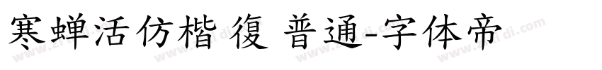 寒蝉活仿楷 復 普通字体转换
